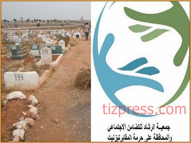 ميلاد جمعية تعنى بالمحافظة على حرمة المقابر بمدينة تيزنيت ميلاد جمعية تعنى بالمحافظة على حرمة المقابر بمدينة تيزنيت